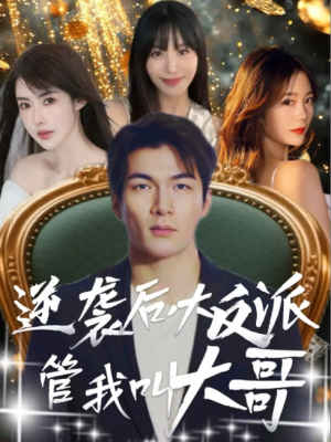 逆袭后大反派管我叫大哥（96集）