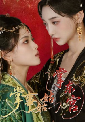 掌事姑姑掌东宫（80集）