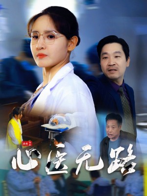 心医无路（46集）