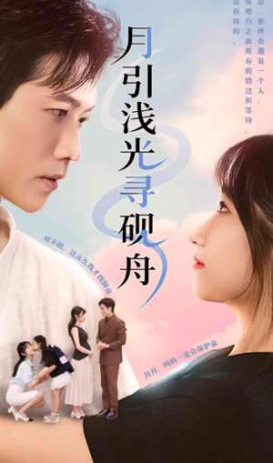 月引浅光寻砚舟 (61集) 