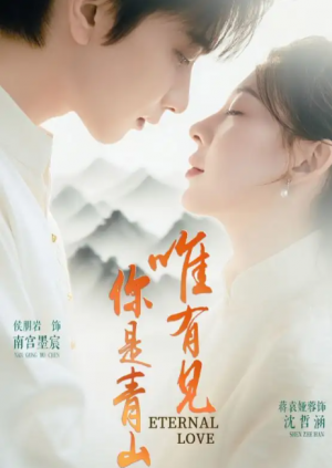 唯有见你是青山（80集）