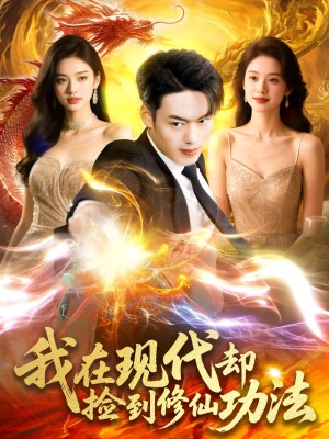 我在现代却捡到修仙功法（105集）