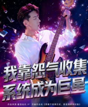 ﻿我靠怨气收集系统成为巨星(82集）