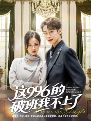 这996的破班我不上了（74集）