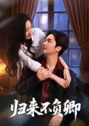 归来不负卿（45集）