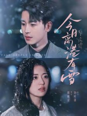 今日离港有雪（83集）