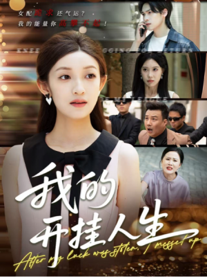 我的开挂人生（3分重生后我重启人生系统）（47集）