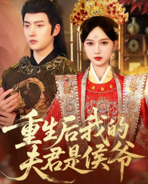 重生后我的夫君是侯爷（91集）