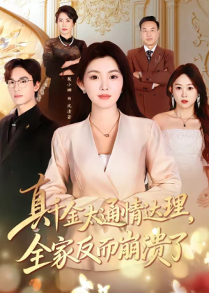 真千金太通情达理全家反而崩溃了（60集）