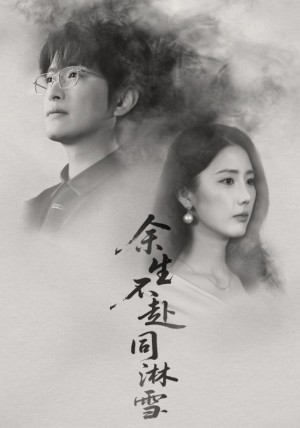 余生不赴同淋雪（70集）