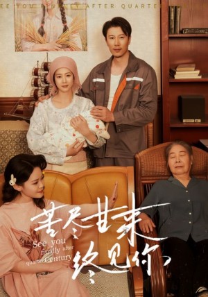 苦尽甘来终见你（60集）