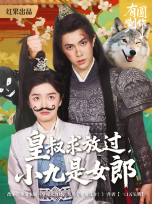 皇叔求放过，小九是女郎（皇叔求放过小九是女郎）（80集）