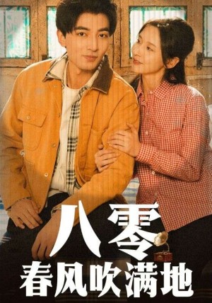 八零春风吹满地（60集）