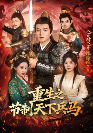 重生之节制天下兵马（60集）
