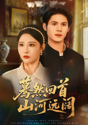 蓦然回首山河远阔（66集）