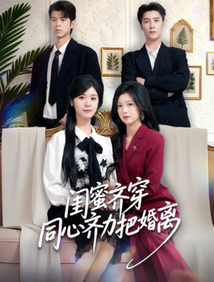 闺蜜齐穿同心齐力把婚离（80集）