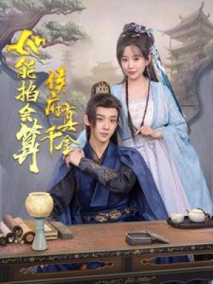 侯府真千金她能掐会算（80集）