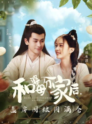 和婆母分家后盖房囤粮肉满仓（88集）