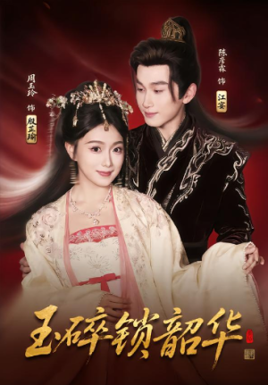 玉碎锁韶华（60集）