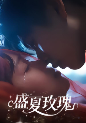 盛夏玫瑰（60集）