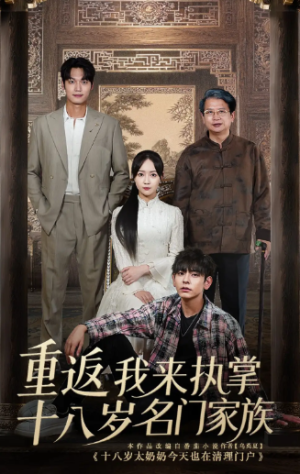 重返十八岁我来执掌名门家族（60集）