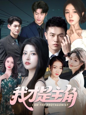 我才是主角（58集）