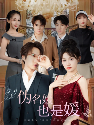 伪名媛也是媛（60集）