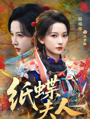 纸蝶夫人（64集）