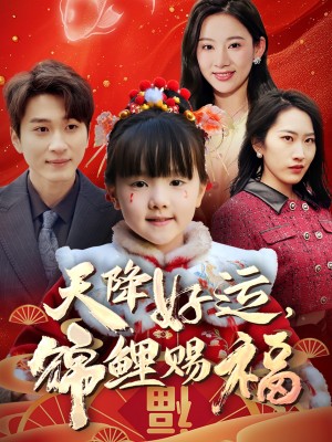 天降好运锦鲤赐福（60集）