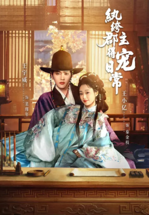 纨绔郡主得宠日常（81集）