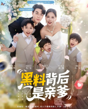 黑料背后是亲爹（85集）