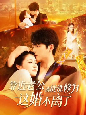 靠近老公就能涨修为这婚不离了（109集）