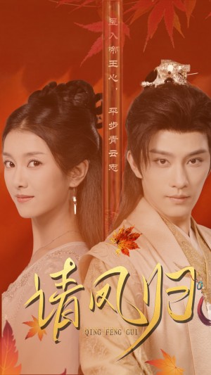 请凤归（67集）