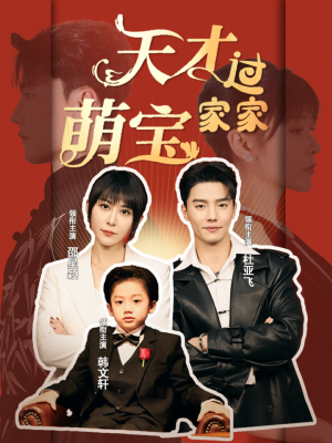 天才萌宝过家家（56集）