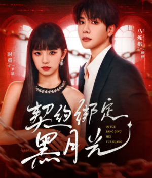 契约绑定黑月光（60集）