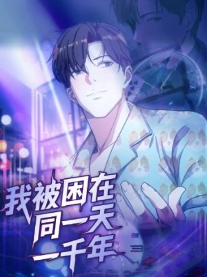 我被困在同一天一千年（122集）