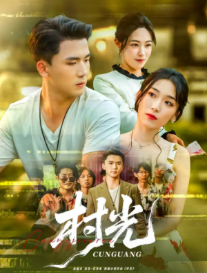 ﻿村光（80集）