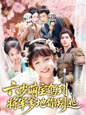 六岁萌宝驾到将军爹地你别逃（79集）