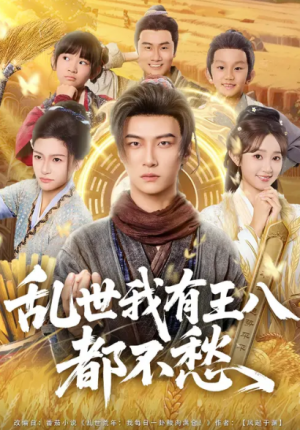 乱世我有王八都不愁（96集）