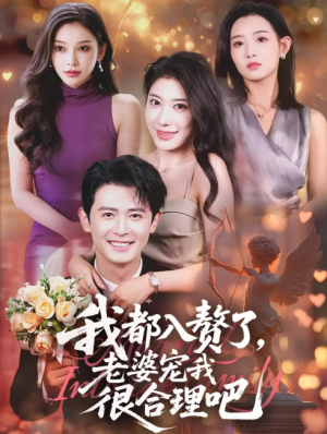 我都入赘了老婆宠我很合理吧（69集）