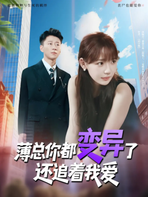 薄总你都变异了还追着我爱（80集）