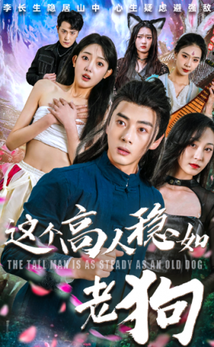 这个高人稳如老狗&这个高手稳如老狗（109集）