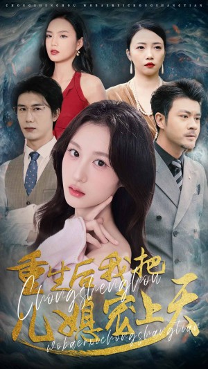 重生后我把儿媳宠上天（38集）