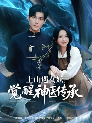 上山遇女妖，觉醒神医传承&上山遇女妖觉醒神医传承（85集）