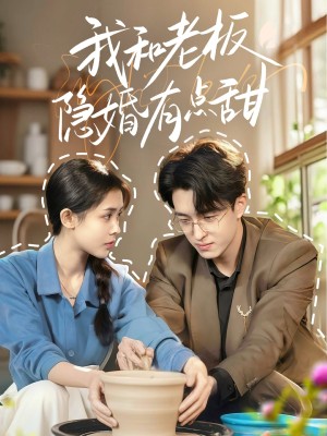 我和老板隐婚有点甜（69集）