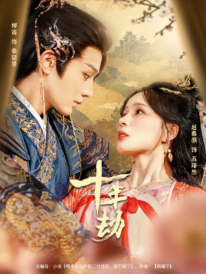 十年劫（80集）