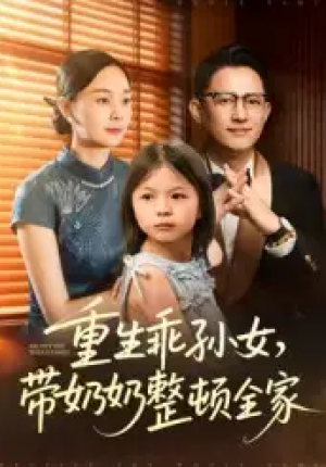 重生乖孙女，带奶奶整顿全家（30集）