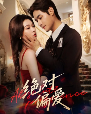 绝对偏爱（73集）