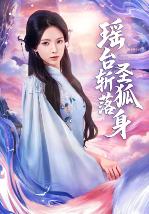 瑶台斩落圣狐身（59集）