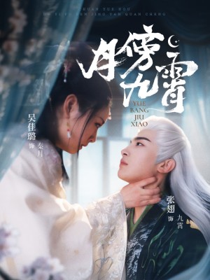 月傍九霄（76集）